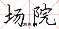 骆恒光场院楷书怎么写