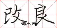 骆恒光改良楷书怎么写