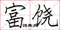 骆恒光富饶楷书怎么写