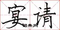 骆恒光宴请楷书怎么写