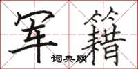 骆恒光军籍楷书怎么写