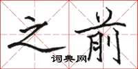 骆恒光之前楷书怎么写