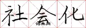 骆恒光社会化楷书怎么写