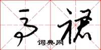梁锦英马裙草书怎么写