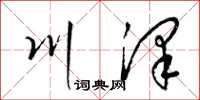 梁锦英川泽草书怎么写