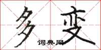 骆恒光多变楷书怎么写
