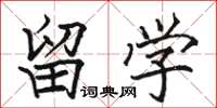 骆恒光留学楷书怎么写