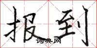 骆恒光报到楷书怎么写