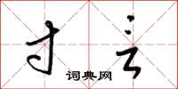 梁锦英寸言草书怎么写