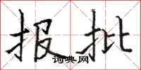 骆恒光报批楷书怎么写