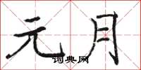 骆恒光元月楷书怎么写