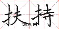 骆恒光扶持楷书怎么写