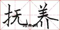 骆恒光抚养楷书怎么写
