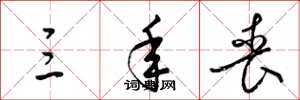 梁锦英三年丧草书怎么写