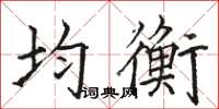 骆恒光均衡楷书怎么写