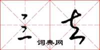 梁锦英三去草书怎么写