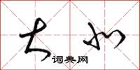 梁锦英大北草书怎么写
