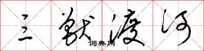 梁锦英三兽渡河草书怎么写