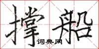 骆恒光撑船楷书怎么写