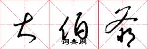 梁锦英大伯爷草书怎么写