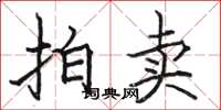 骆恒光拍卖楷书怎么写