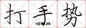 骆恒光打手势楷书怎么写