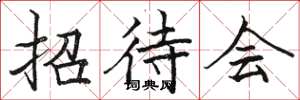 骆恒光招待会楷书怎么写