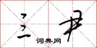 梁锦英三尹草书怎么写