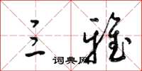 梁锦英三雅草书怎么写