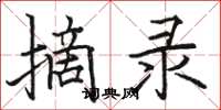 骆恒光摘录楷书怎么写