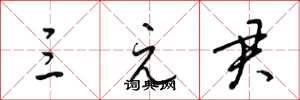 梁锦英三元君草书怎么写