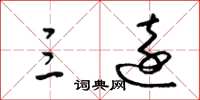 梁锦英三远草书怎么写