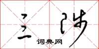 梁锦英三陟草书怎么写