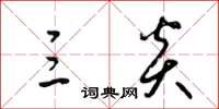 梁锦英三炎草书怎么写