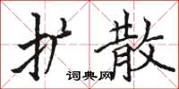 骆恒光扩散楷书怎么写