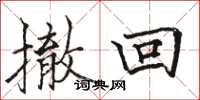 骆恒光撤回楷书怎么写