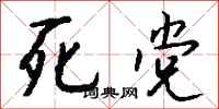 钱沛云死党行书怎么写