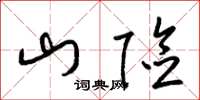 梁锦英山险草书怎么写