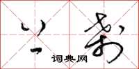 梁锦英上刹草书怎么写