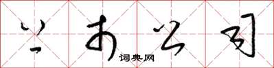 梁锦英上市公司草书怎么写