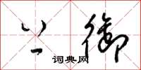 梁锦英上御草书怎么写