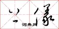 梁锦英上仪草书怎么写
