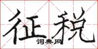 骆恒光征税楷书怎么写