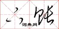 梁锦英下账草书怎么写