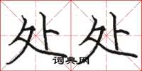 骆恒光处处楷书怎么写