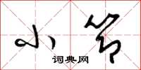 梁锦英小节草书怎么写
