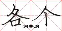 骆恒光各个楷书怎么写