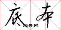 钱沛云底本行书怎么写