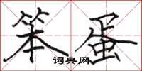 骆恒光笨蛋楷书怎么写