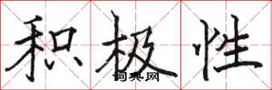 骆恒光积极性楷书怎么写